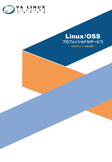 Linux/OSS プロフェッショナルサービス OSSのメリットを最大限に VA Linux が解決します 