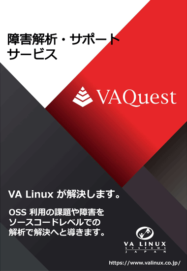 障害解析・サポートサービスVAQuestVA Linux が解決します。OSS 利用の課題や障害を ソースコードレベルでの 解析で解決へと導きます。