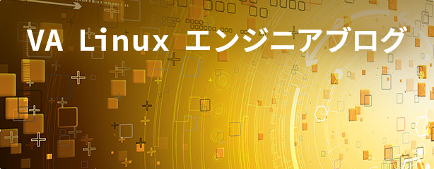 VA Linux エンジニアブログ